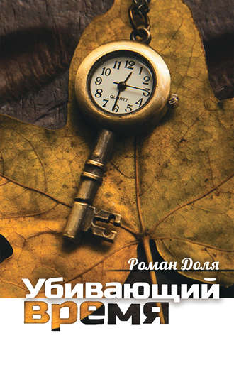 Роман Доля, Убивающий время. Практика разрушения подсознания